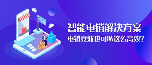 智能电销解决方案丨电销竟然也可以这么高效