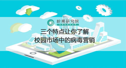 三个特点让你了解校园市场中的病毒营销